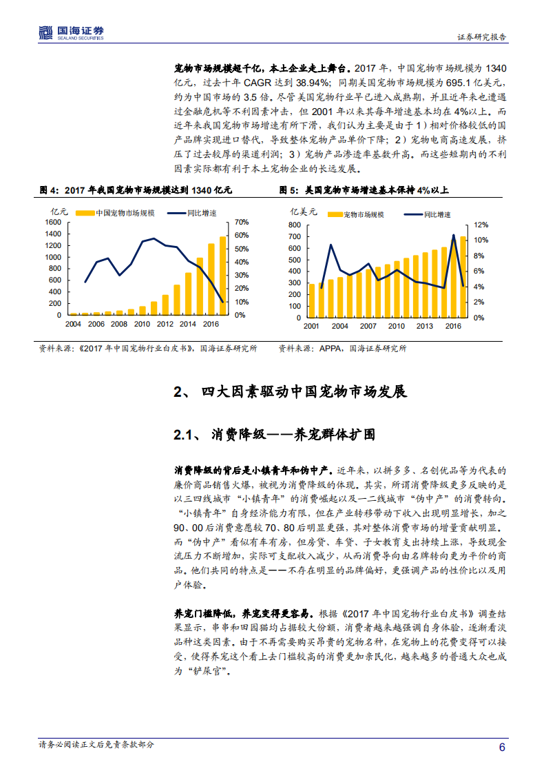宠物行业深度报告：中国宠物行业的&ldquo;消费降级&rdquo;-180619.pdf 第6页