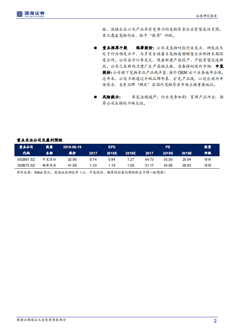 宠物行业深度报告：中国宠物行业的&ldquo;消费降级&rdquo;-180619.pdf 第2页