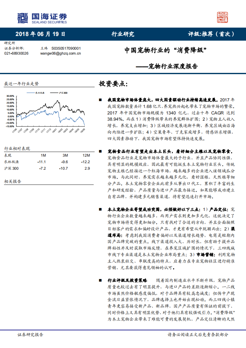 宠物行业深度报告：中国宠物行业的&ldquo;消费降级&rdquo;-180619.pdf 第1页