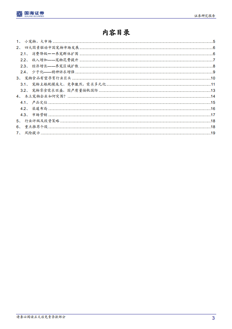 宠物行业深度报告：中国宠物行业的&ldquo;消费降级&rdquo;-180619.pdf 第3页