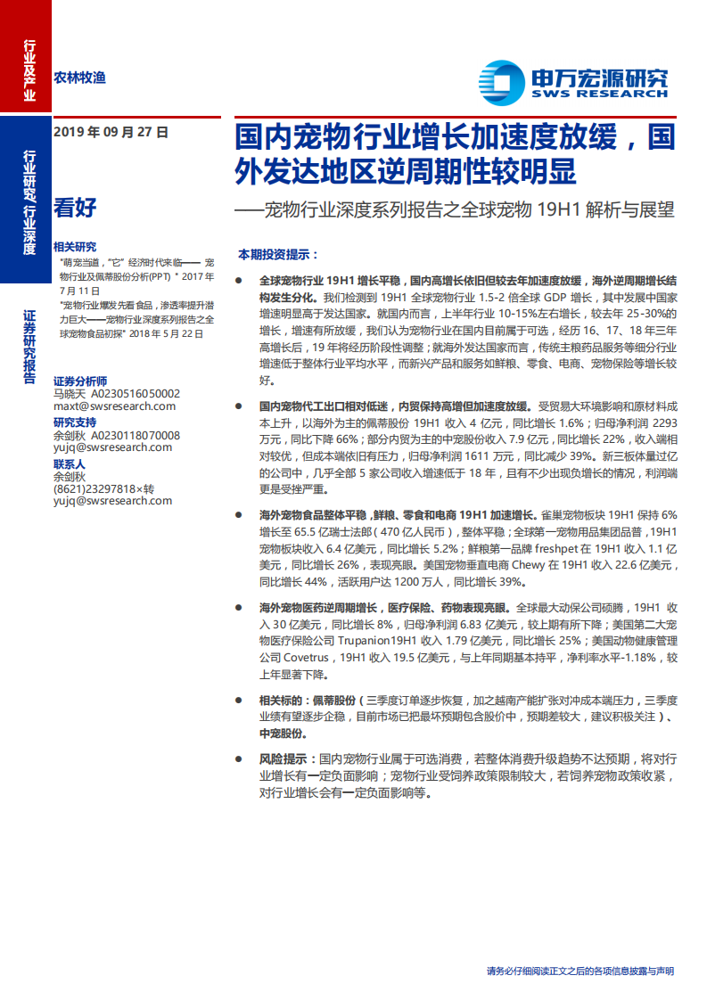 宠物行业深度系列报告之全球宠物19H1解析与展望：国内宠物行业增长加速度放缓，国外发达地区逆周期性较明显-190927.pdf 第1页