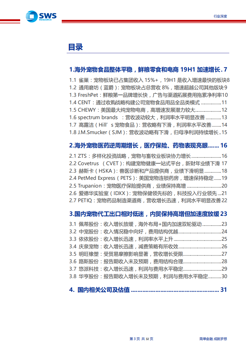 宠物行业深度系列报告之全球宠物19H1解析与展望：国内宠物行业增长加速度放缓，国外发达地区逆周期性较明显-190927.pdf 第3页