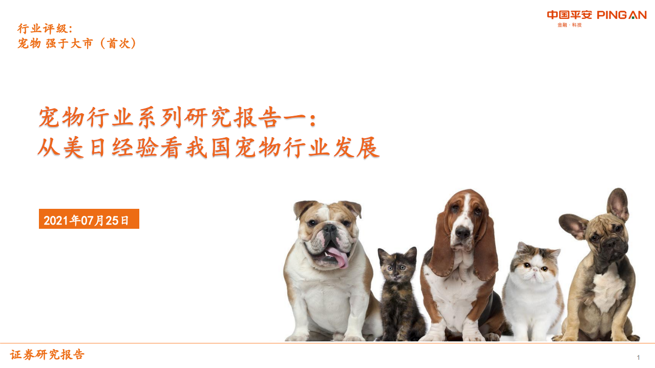 宠物行业系列研究报告一：从美日经验看我国宠物行业发展-210725.pdf 第1页