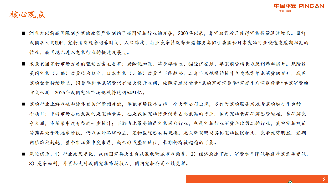 宠物行业系列研究报告一：从美日经验看我国宠物行业发展-210725.pdf 第2页