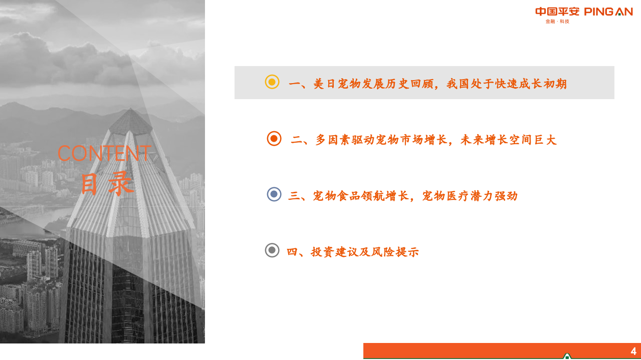 宠物行业系列研究报告一：从美日经验看我国宠物行业发展-210725.pdf 第4页