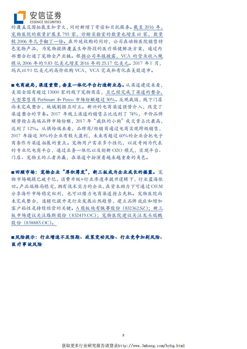 宠物行业新三板主题报告：宠物蓝海&ldquo;涛声依旧&rdquo;，市场投资&ldquo;舵&rdquo;转何方-190116.pdf 第3页