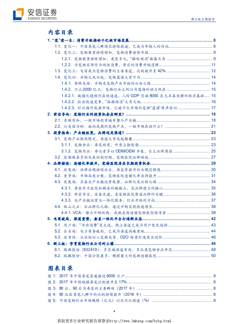 宠物行业新三板主题报告：宠物蓝海&ldquo;涛声依旧&rdquo;，市场投资&ldquo;舵&rdquo;转何方-190116.pdf 第4页