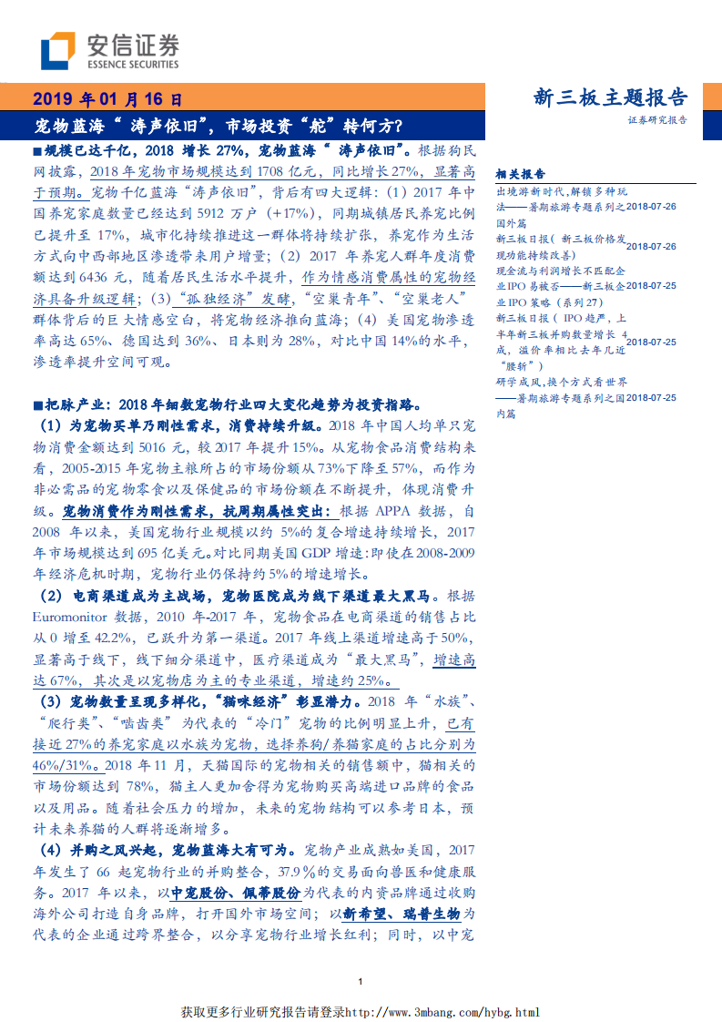 宠物行业新三板主题报告：宠物蓝海&ldquo;涛声依旧&rdquo;，市场投资&ldquo;舵&rdquo;转何方-190116.pdf 第1页
