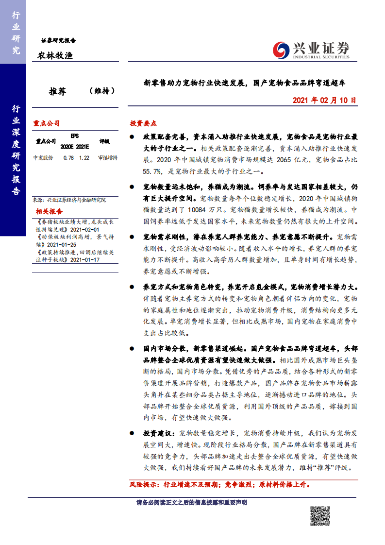 林牧渔行业：新零售助力宠物行业快速发展，国产宠物食品品牌弯道超车-210210.pdf 第1页