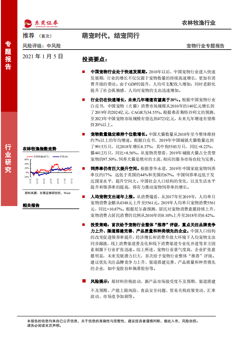 宠物行业专题报告：萌宠时代，结宠同行-20210105.pdf 第1页