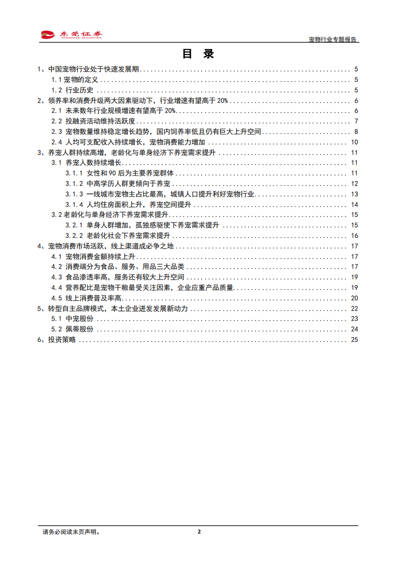 宠物行业专题报告：萌宠时代，结宠同行-20210105.pdf 第2页