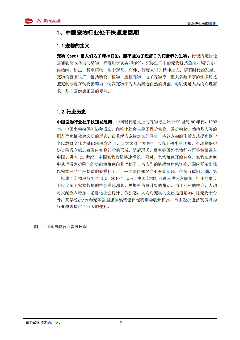 宠物行业专题报告：萌宠时代，结宠同行-20210105.pdf 第5页