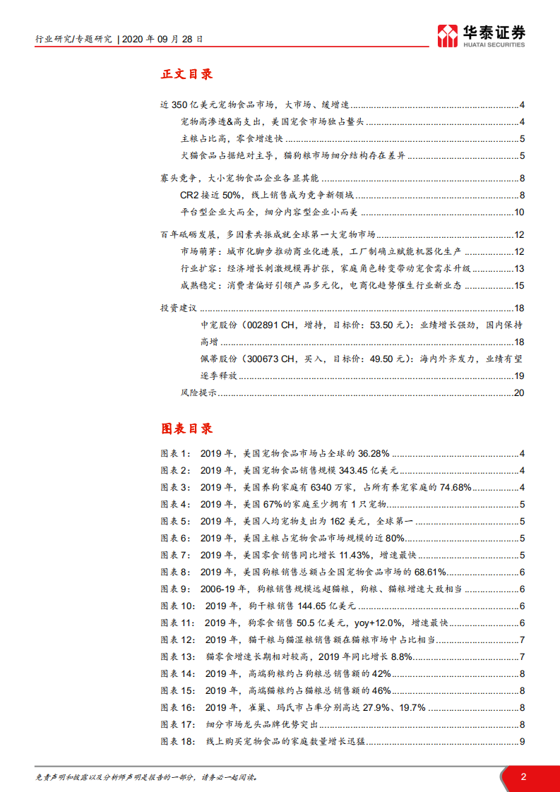 美国宠物食品行业专题报告：百余年砥砺，领跑全球宠食市场-20200928.pdf 第2页