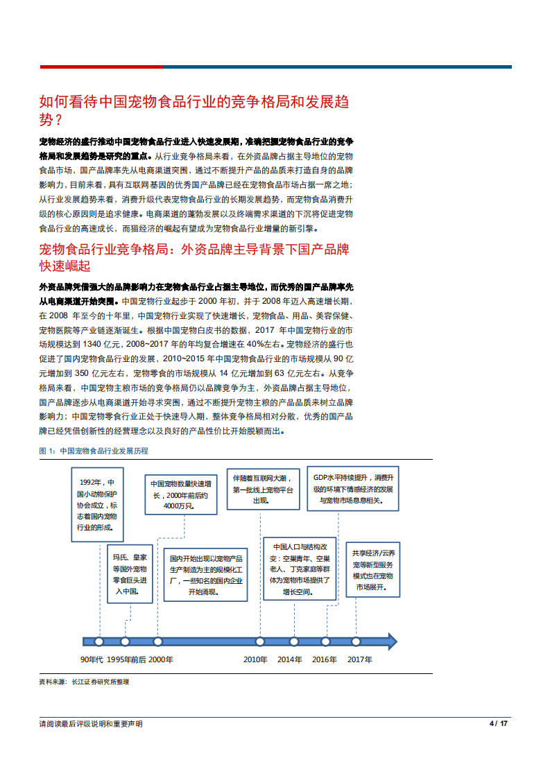 农产品行业：如何看待中国宠物食品行业的竞争格局和发展趋势？-180709.pdf 第4页
