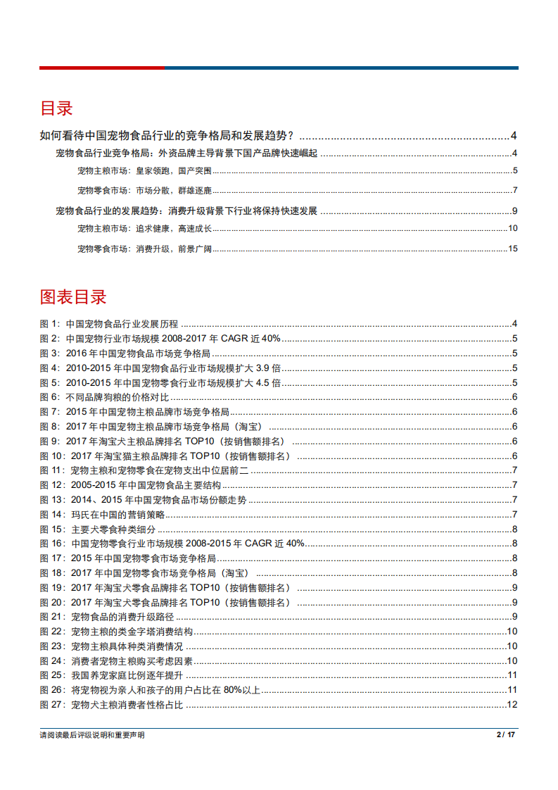 农产品行业：如何看待中国宠物食品行业的竞争格局和发展趋势？-180709.pdf 第2页