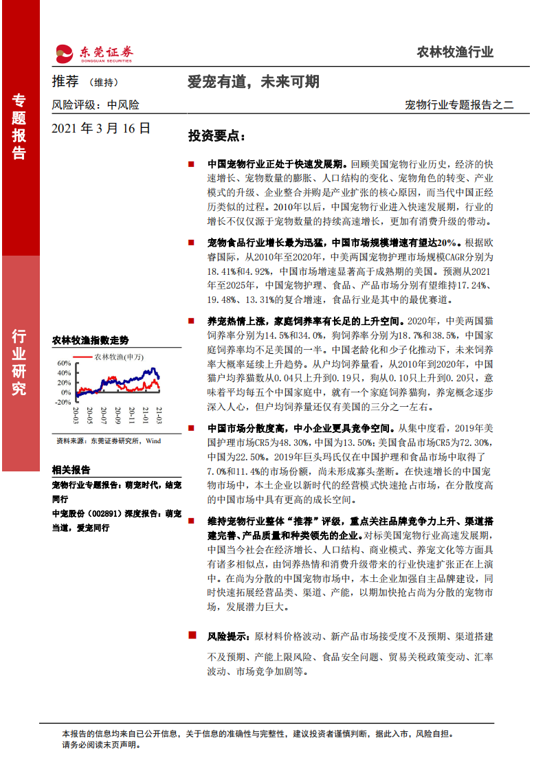 宠物行业专题报告之二：爱宠有道，未来可期-210316.pdf 第1页