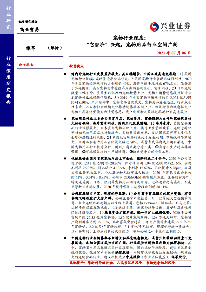 宠物行业深度：它经济&rdquo;兴起 宠物用品行业空间广阔-210706.pdf 第1页