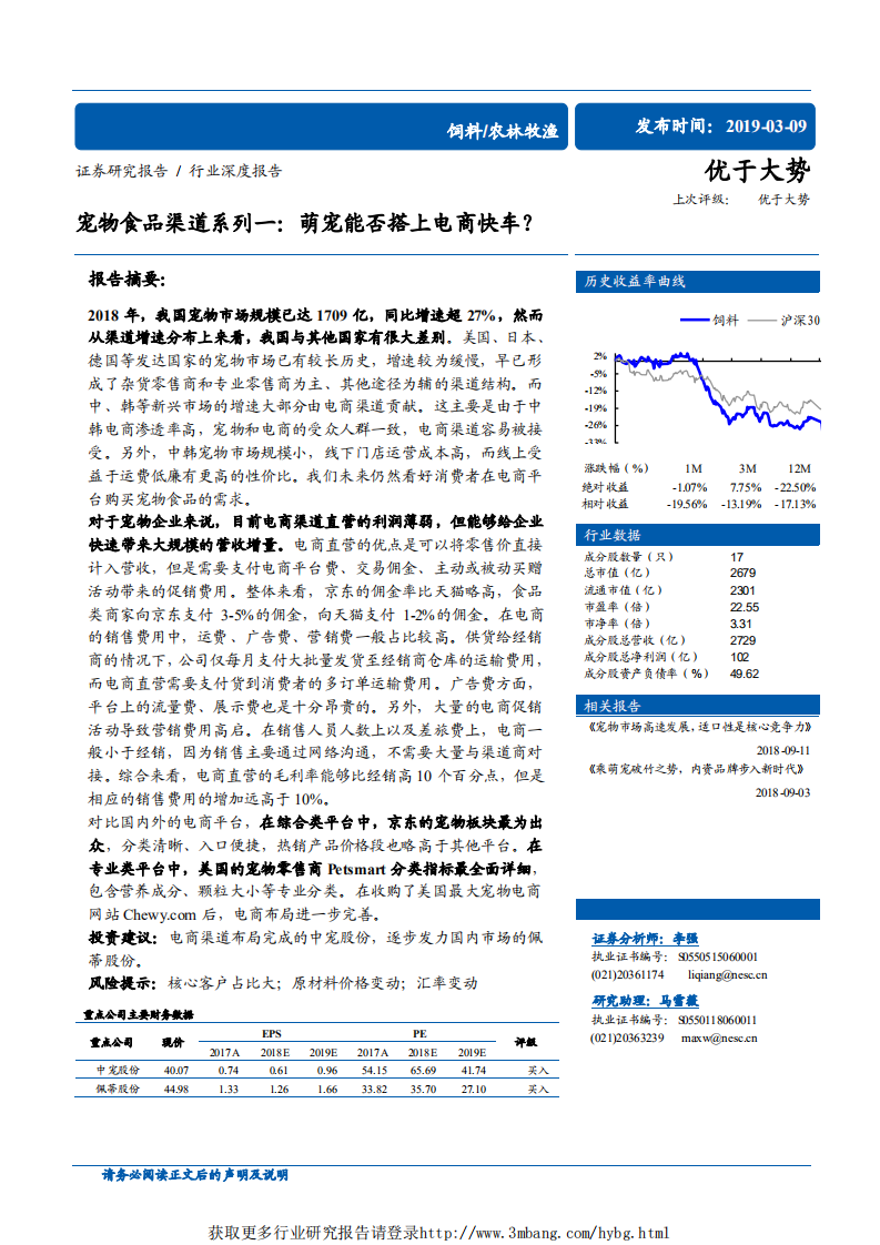 农林牧渔行业宠物食品渠道系列一：萌宠能否搭上电商快车？-190309.pdf 第1页