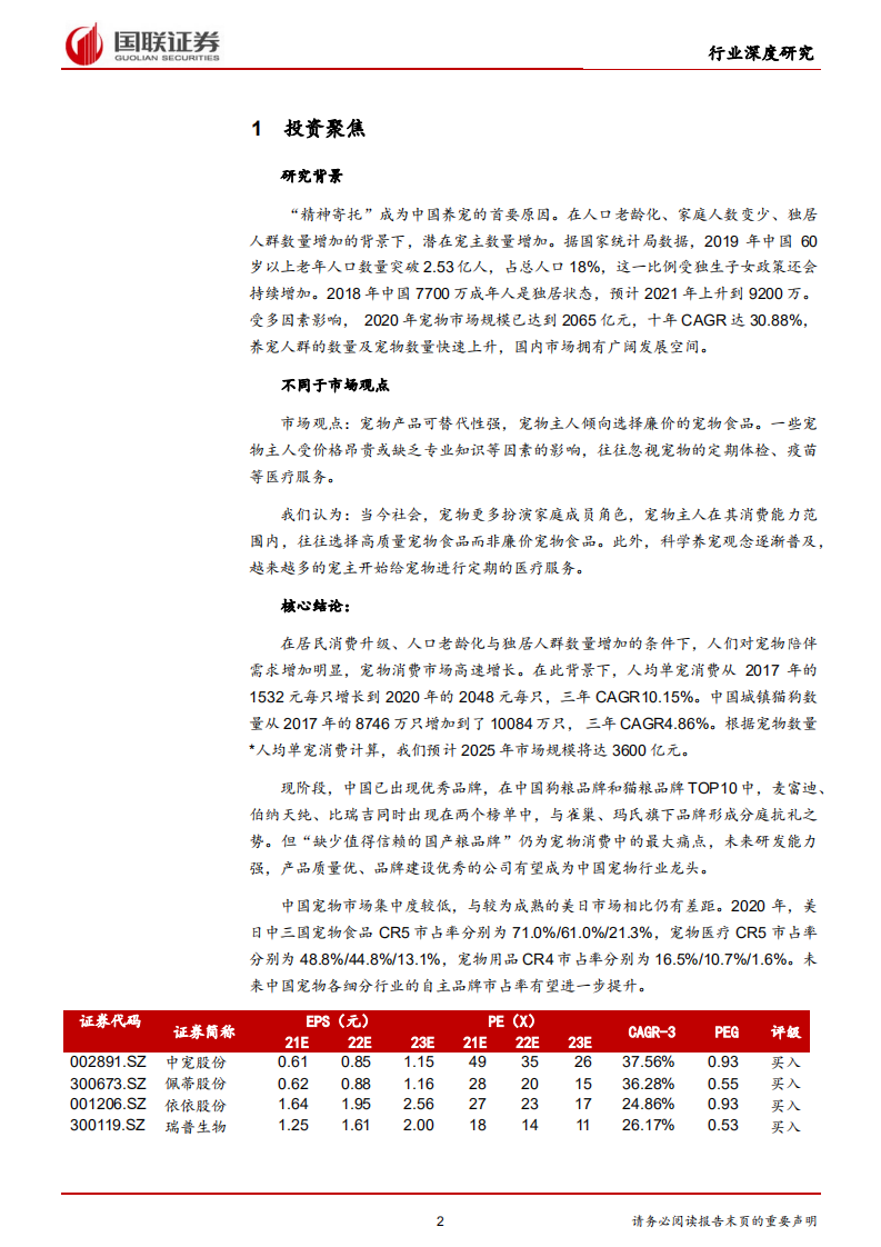 农林牧渔行业：它经济崛起，&ldquo;精神寄托&rdquo;利好宠物行业-211111.pdf 第2页