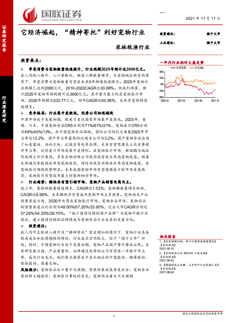 农林牧渔行业：它经济崛起，&ldquo;精神寄托&rdquo;利好宠物行业-211111.pdf 第1页