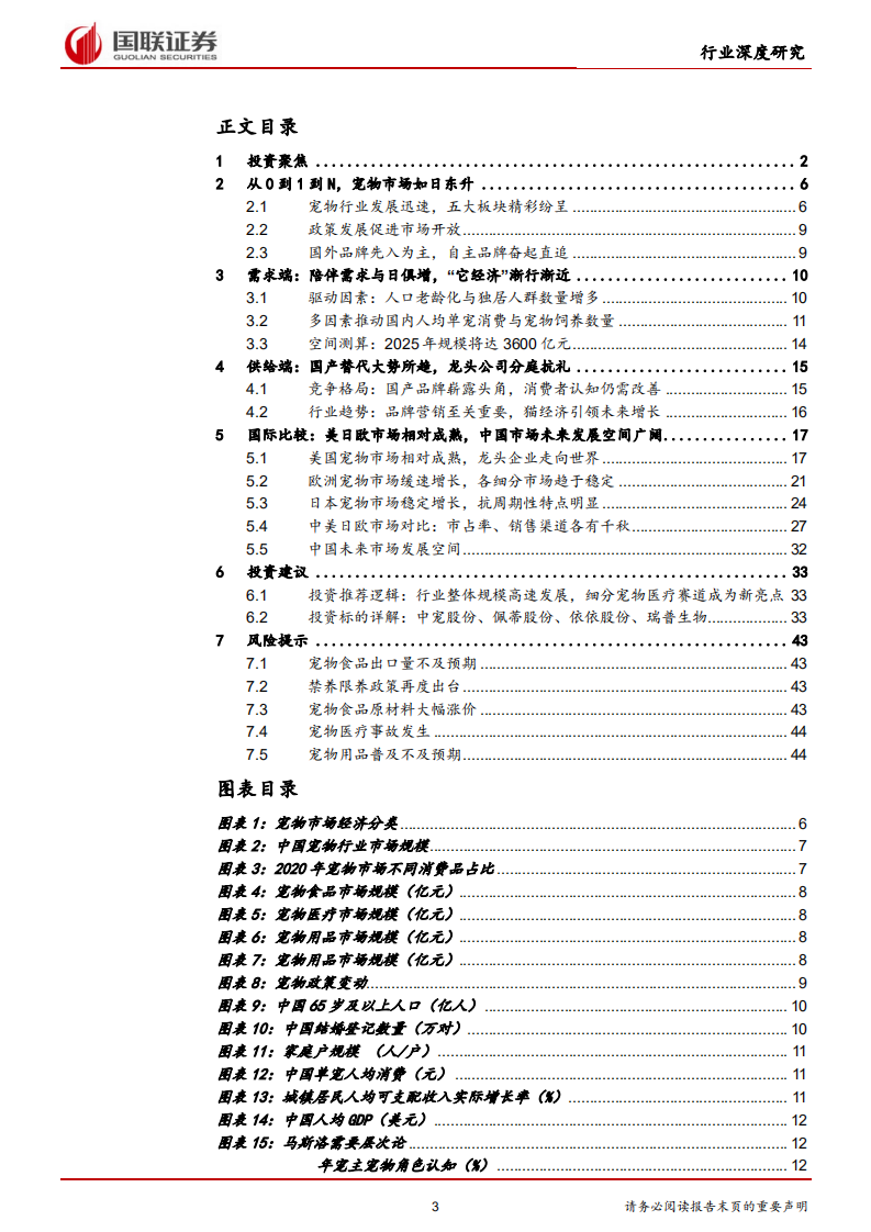 农林牧渔行业：它经济崛起，&ldquo;精神寄托&rdquo;利好宠物行业-211111.pdf 第3页