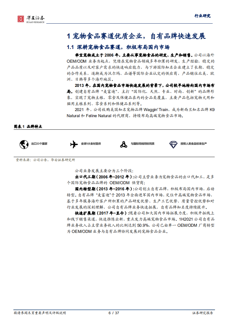 农林牧渔行业深度报告：从乖宝看宠物食品自有品牌何以突围-220124.pdf 第6页
