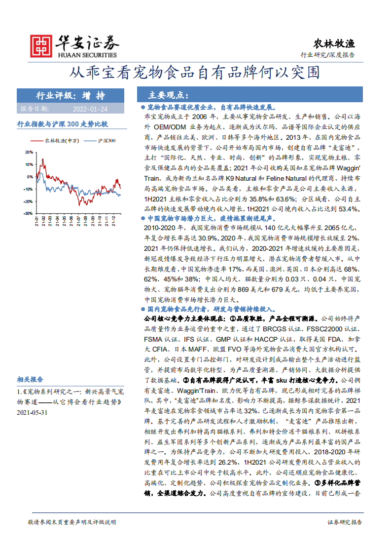农林牧渔行业深度报告：从乖宝看宠物食品自有品牌何以突围-220124.pdf 第1页