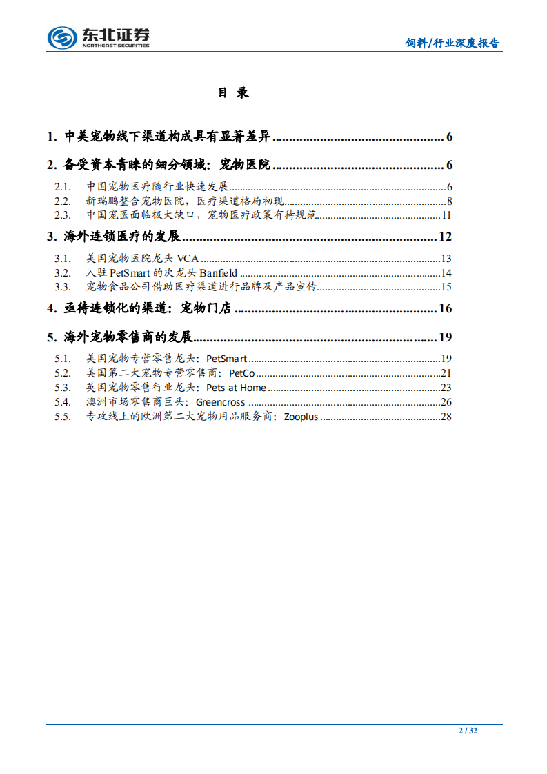 农林牧渔行业深度报告&middot;宠物食品渠道系列二：医院及零售门店去向何方？-191020.pdf 第2页