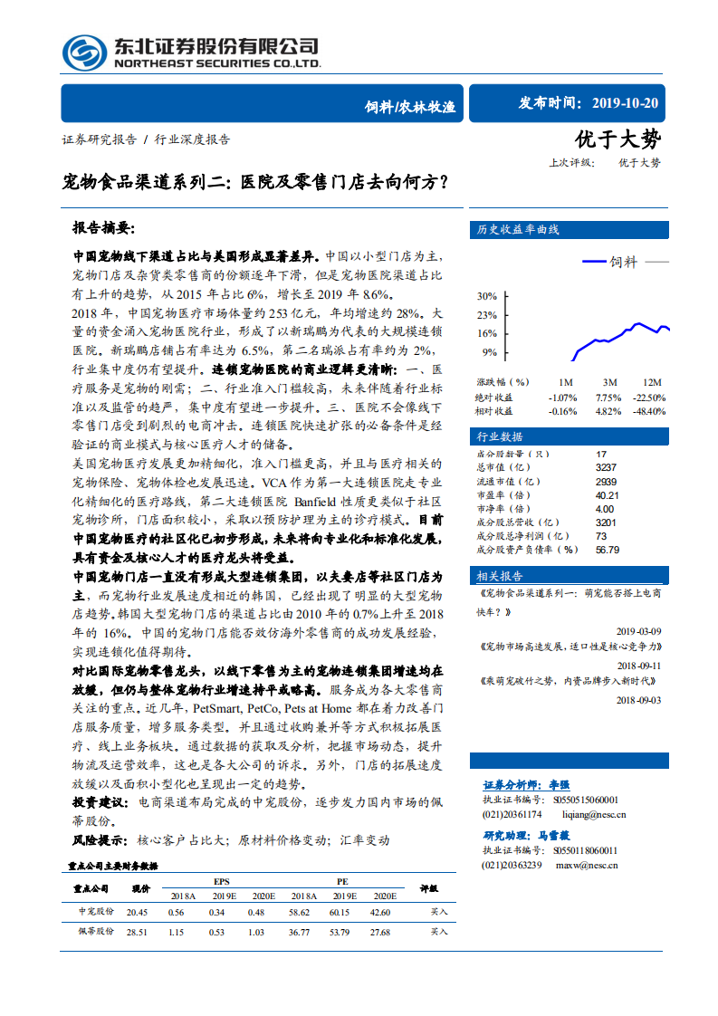 农林牧渔行业深度报告&middot;宠物食品渠道系列二：医院及零售门店去向何方？-191020.pdf 第1页