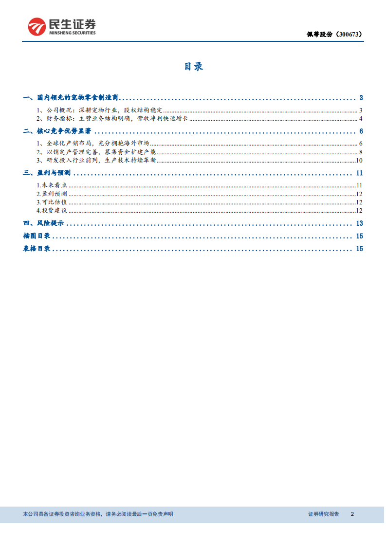 佩蒂股份公司动态报告：宠物行业东风起，咬胶龙头正远航.pdf 第2页