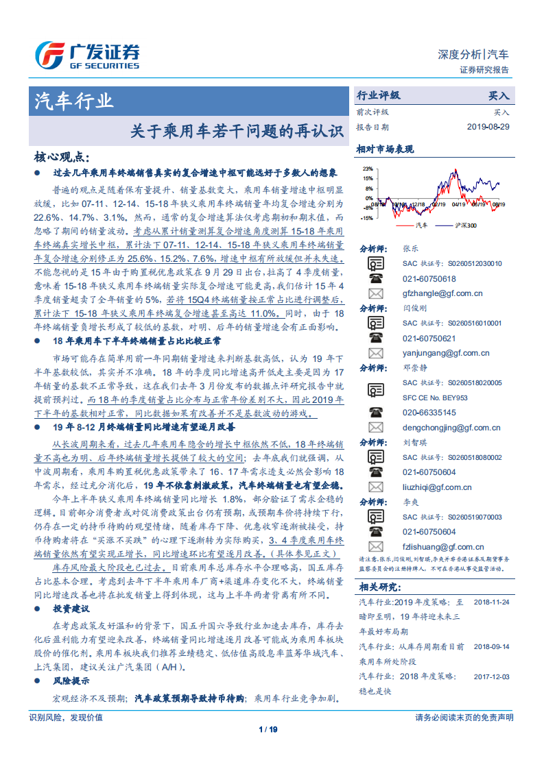 汽车行业：关于乘用车若干问题的再认识-190829.pdf 第1页