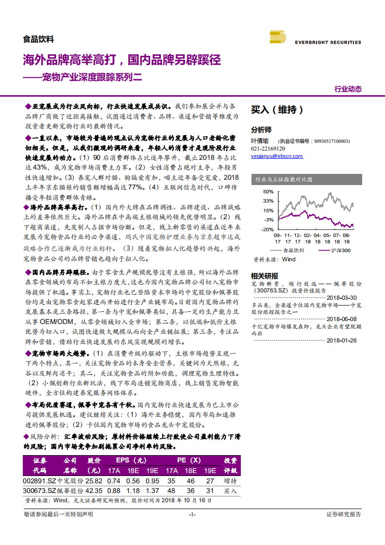 食品饮料行业宠物产业深度跟踪系列二：海外品牌高举高打，国内品牌另辟蹊径-181017.pdf 第1页