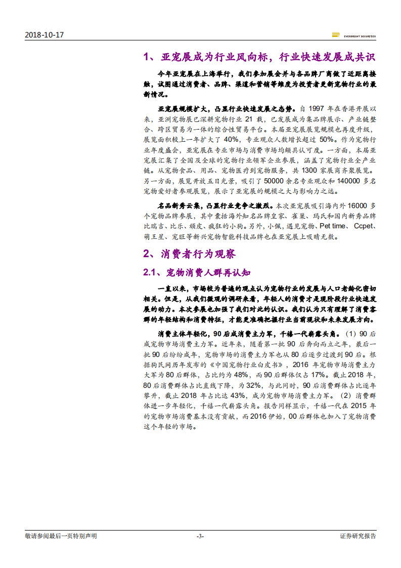 食品饮料行业宠物产业深度跟踪系列二：海外品牌高举高打，国内品牌另辟蹊径-181017.pdf 第3页