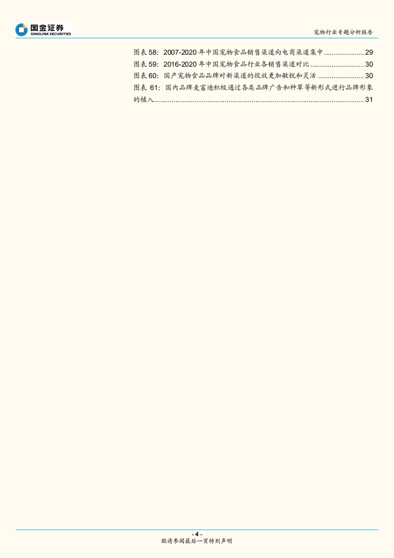 日本宠物行业复盘：以日为鉴，三维度探析国货崛起-210930.pdf 第4页