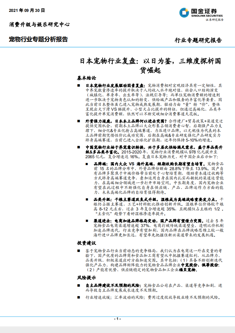 日本宠物行业复盘：以日为鉴，三维度探析国货崛起-210930.pdf 第1页