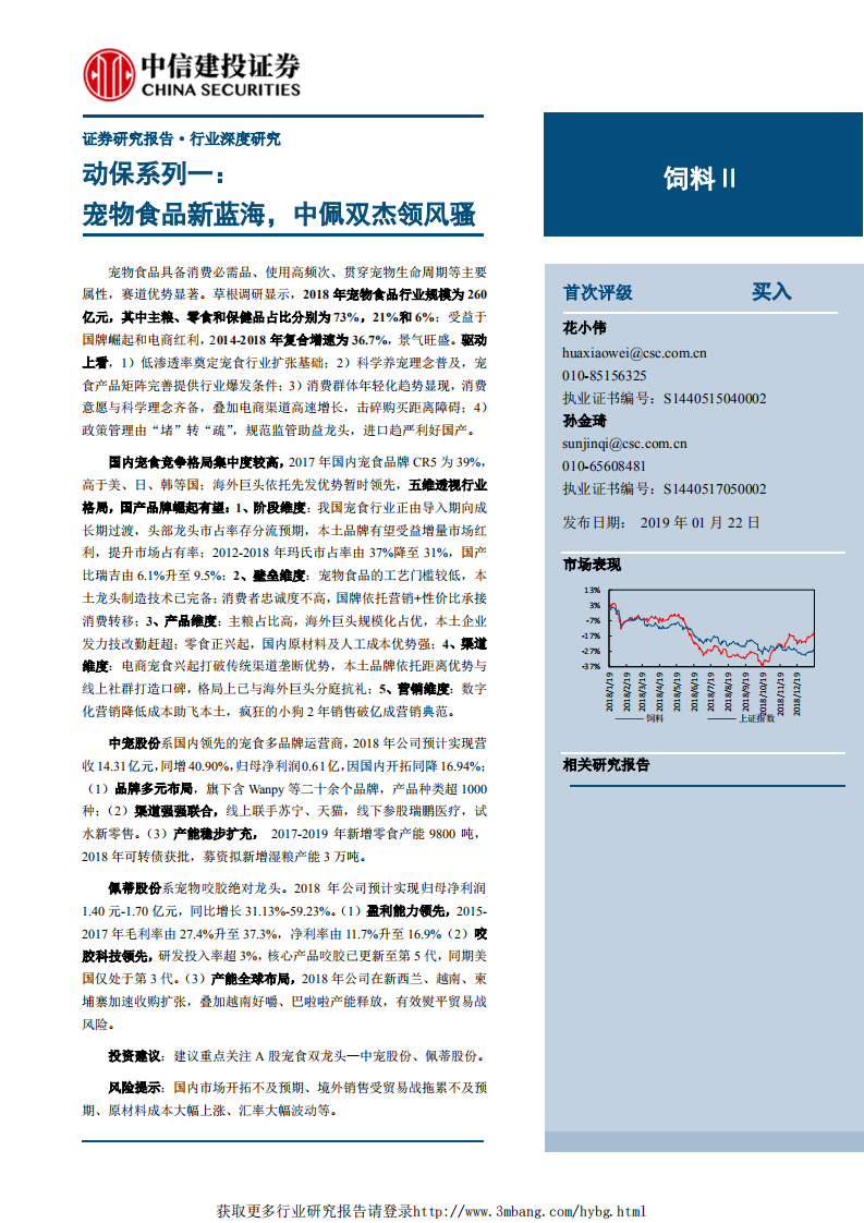 饲料行业动保系列一：宠物食品新蓝海，中佩双杰领风骚-190122.pdf 第1页