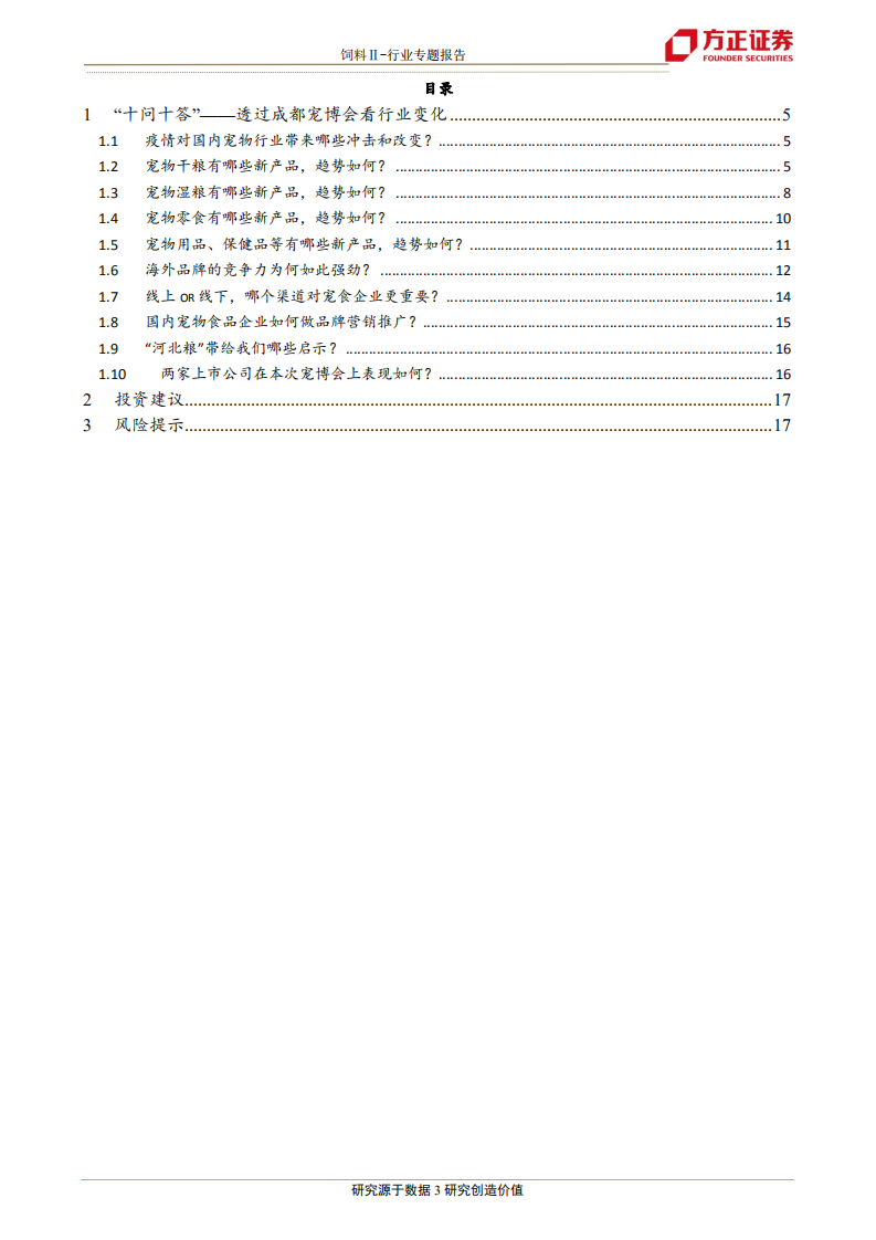 饲料行业宠物系列研究之二：&ldquo;十问十答&rdquo;~透过成都宠博会看行业变化-20200722.pdf 第3页