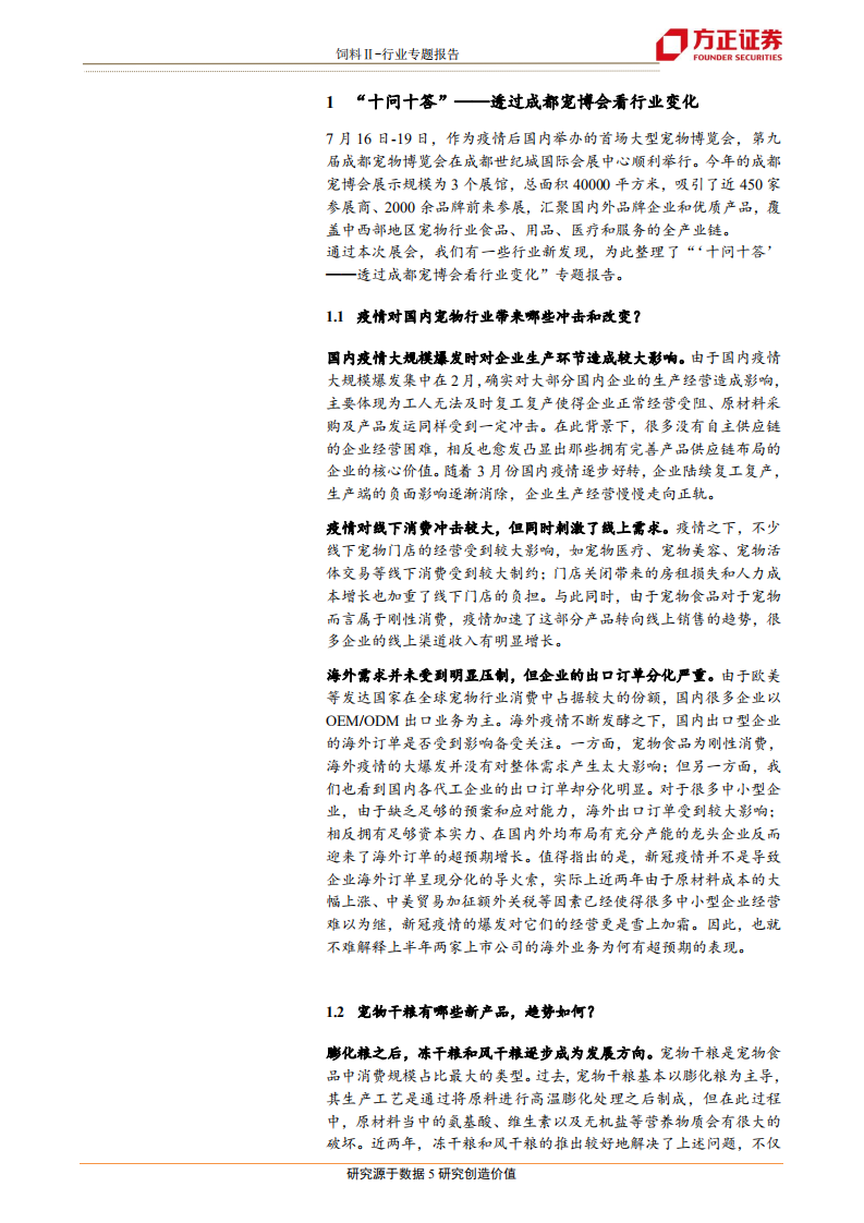 饲料行业宠物系列研究之二：&ldquo;十问十答&rdquo;~透过成都宠博会看行业变化-20200722.pdf 第5页