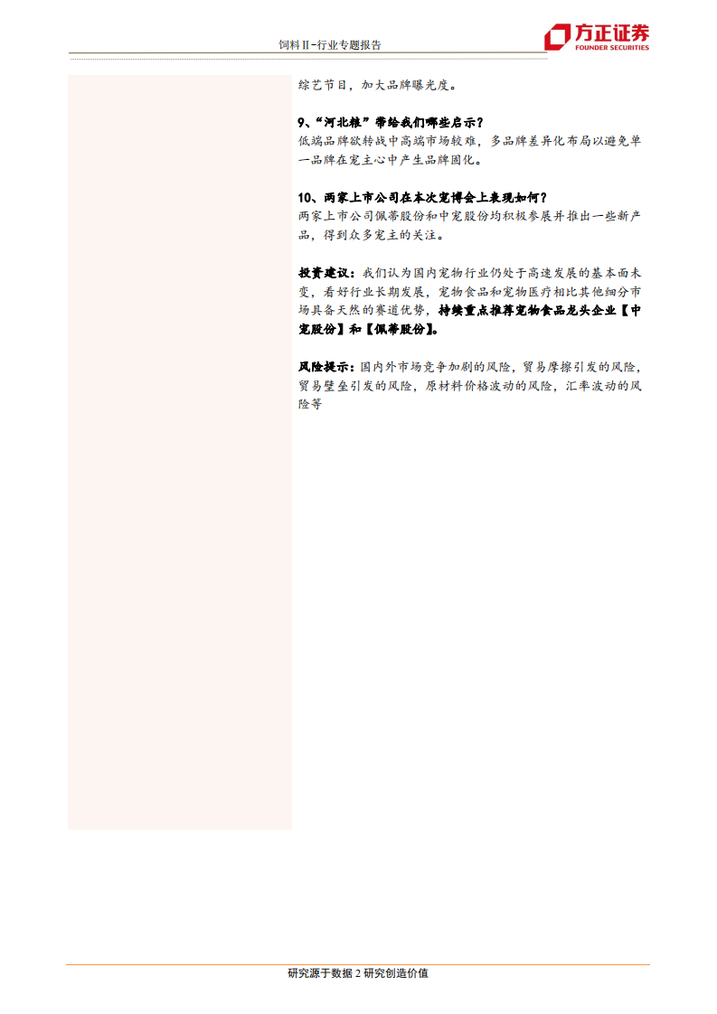 饲料行业宠物系列研究之二：&ldquo;十问十答&rdquo;~透过成都宠博会看行业变化-20200722.pdf 第2页