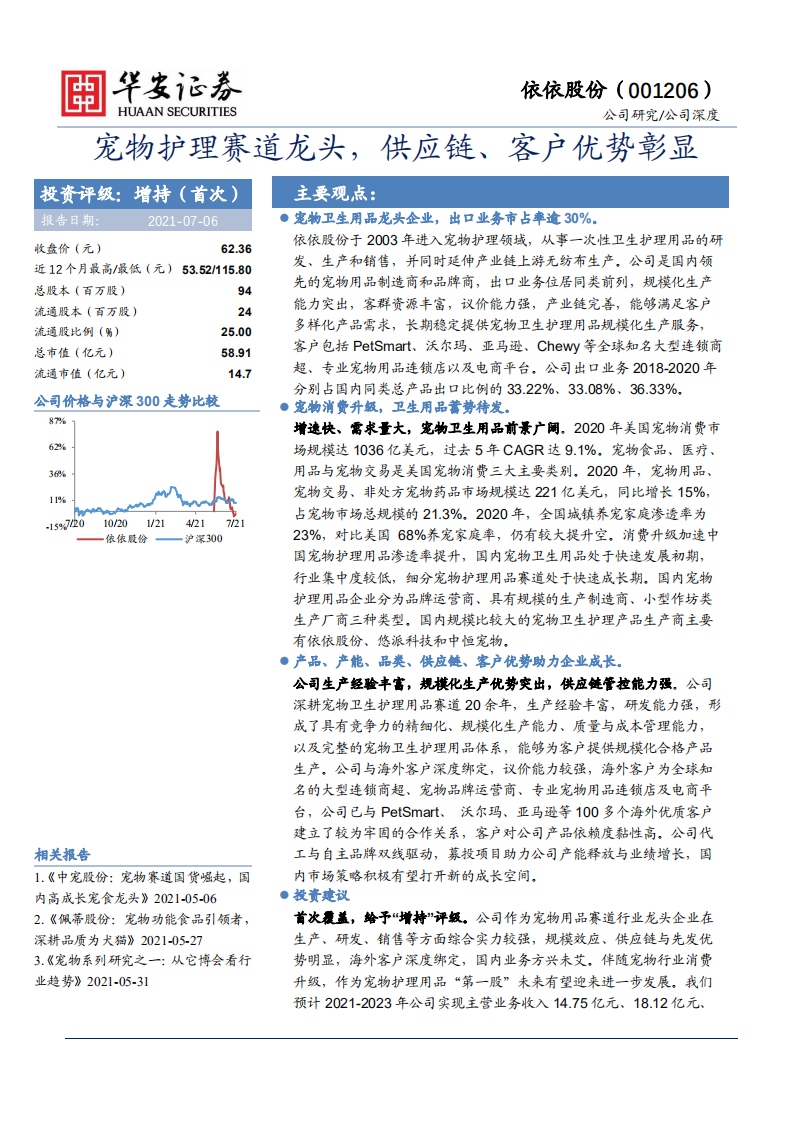 依依股份-公司深度：宠物护理赛道龙头，供应链、客户优势彰显-210706.pdf 第1页