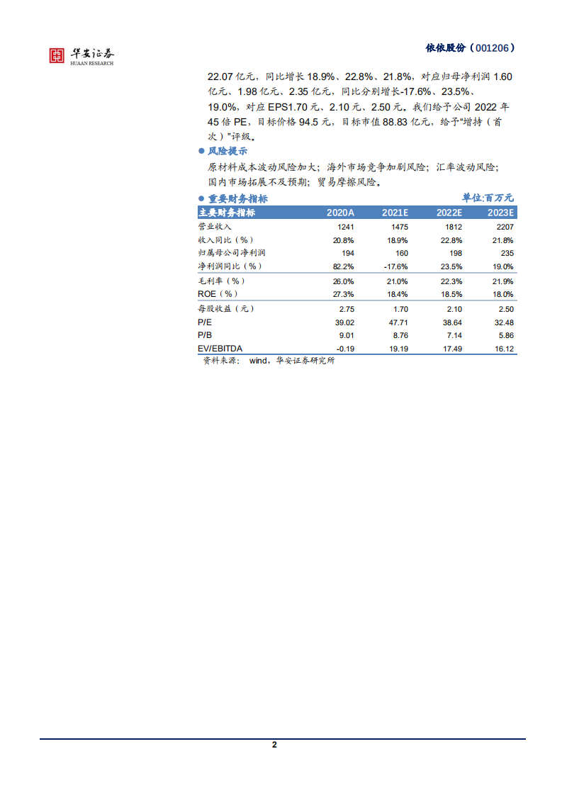 依依股份-公司深度：宠物护理赛道龙头，供应链、客户优势彰显-210706.pdf 第2页