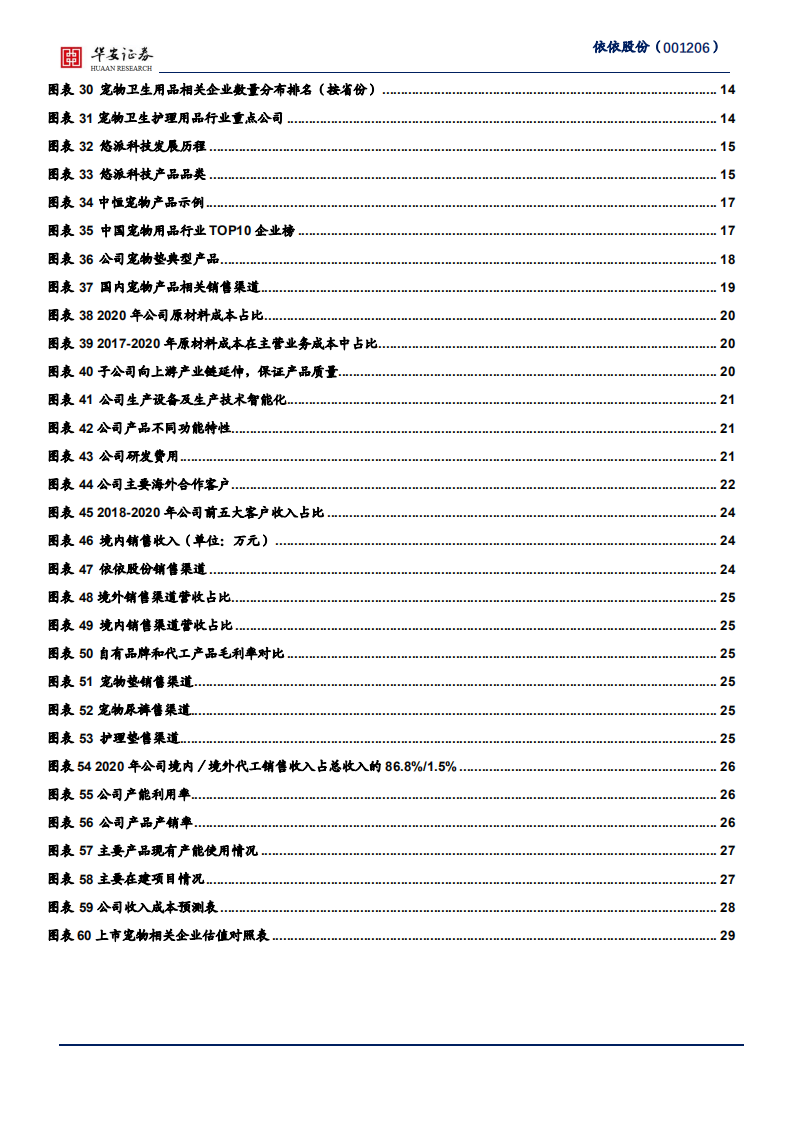 依依股份-公司深度：宠物护理赛道龙头，供应链、客户优势彰显-210706.pdf 第5页