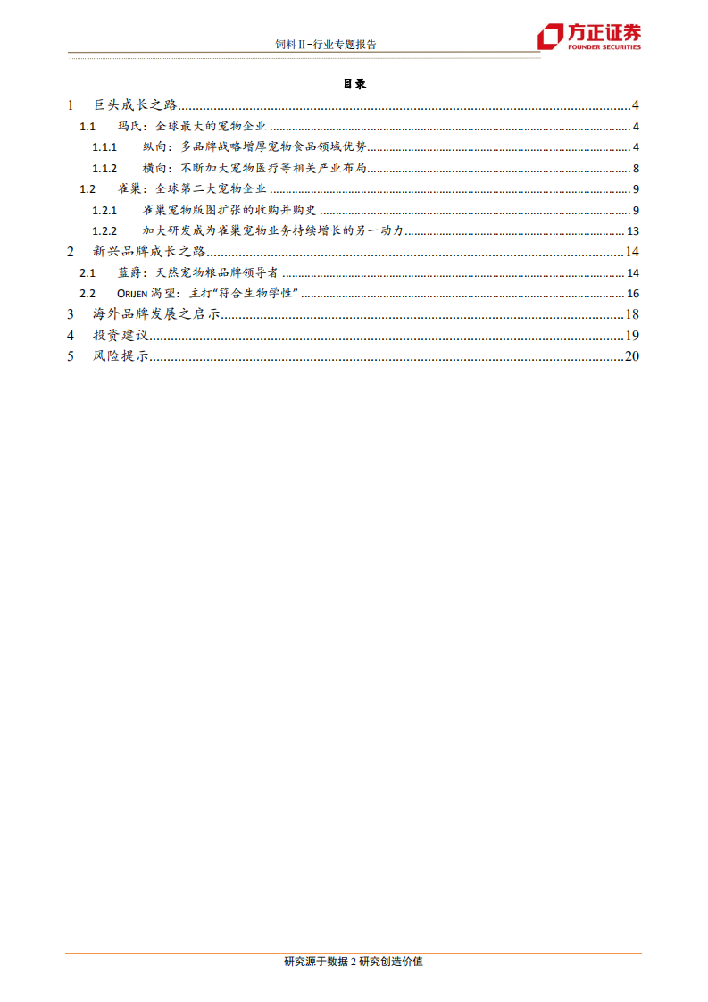 饲料Ⅱ行业宠物系列研究之三（海外品牌篇）：海外宠物品牌发展史带给我们哪些启示？ -20201205.pdf 第2页