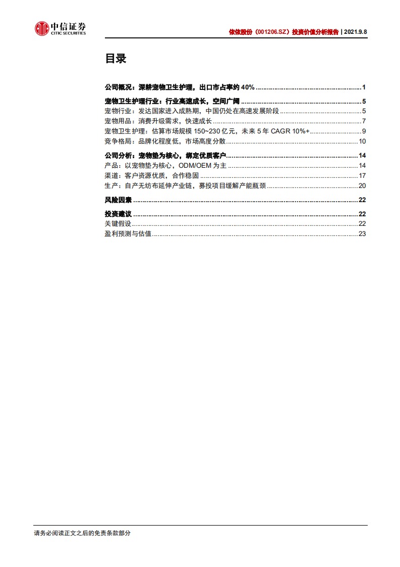 依依股份-投资价值分析报告：宠物卫生护理出口龙头，静待疫后重回增长-210908.pdf 第2页