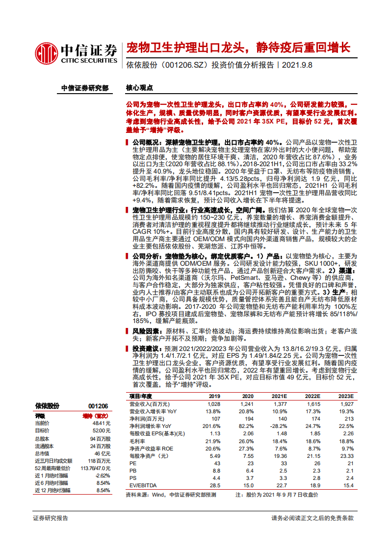 依依股份-投资价值分析报告：宠物卫生护理出口龙头，静待疫后重回增长-210908.pdf 第1页