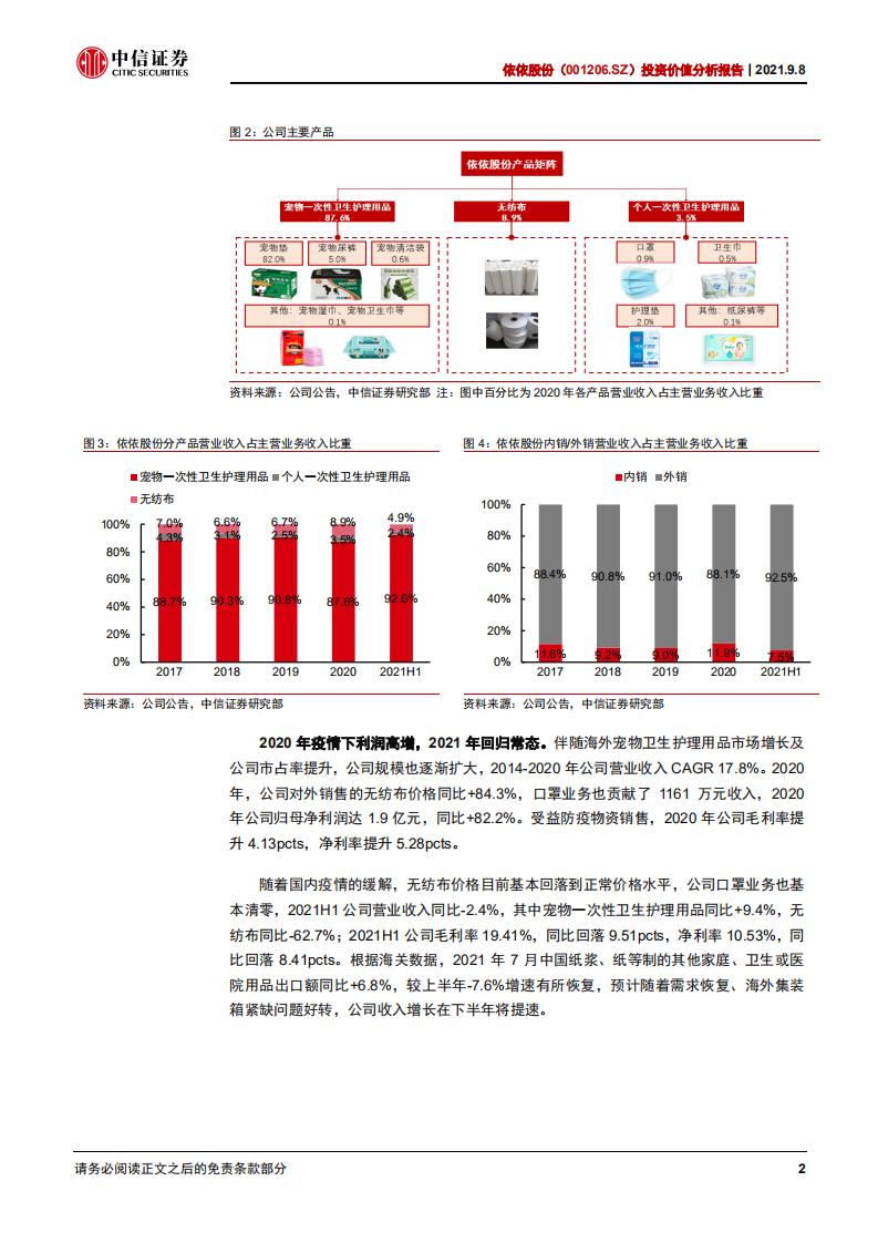 依依股份-投资价值分析报告：宠物卫生护理出口龙头，静待疫后重回增长-210908.pdf 第6页