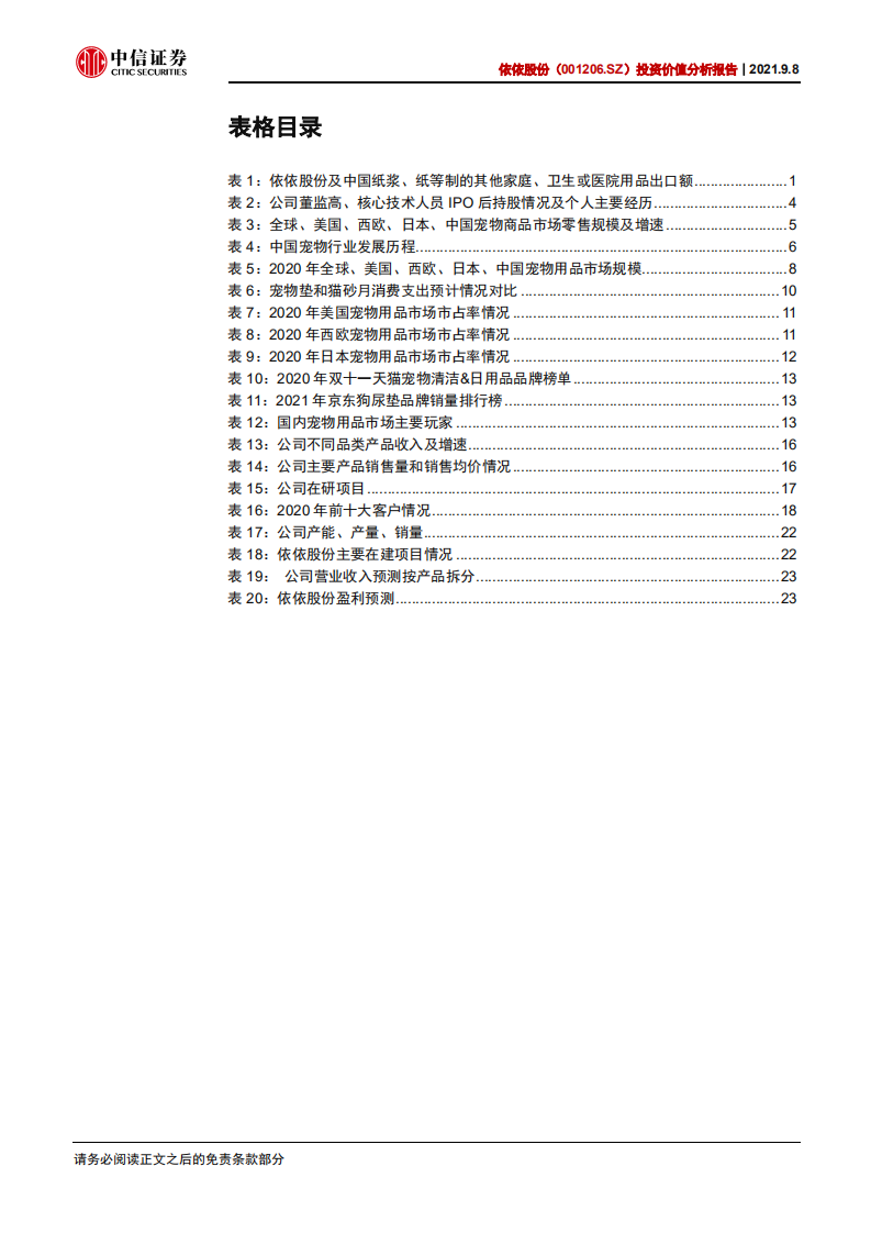 依依股份-投资价值分析报告：宠物卫生护理出口龙头，静待疫后重回增长-210908.pdf 第4页
