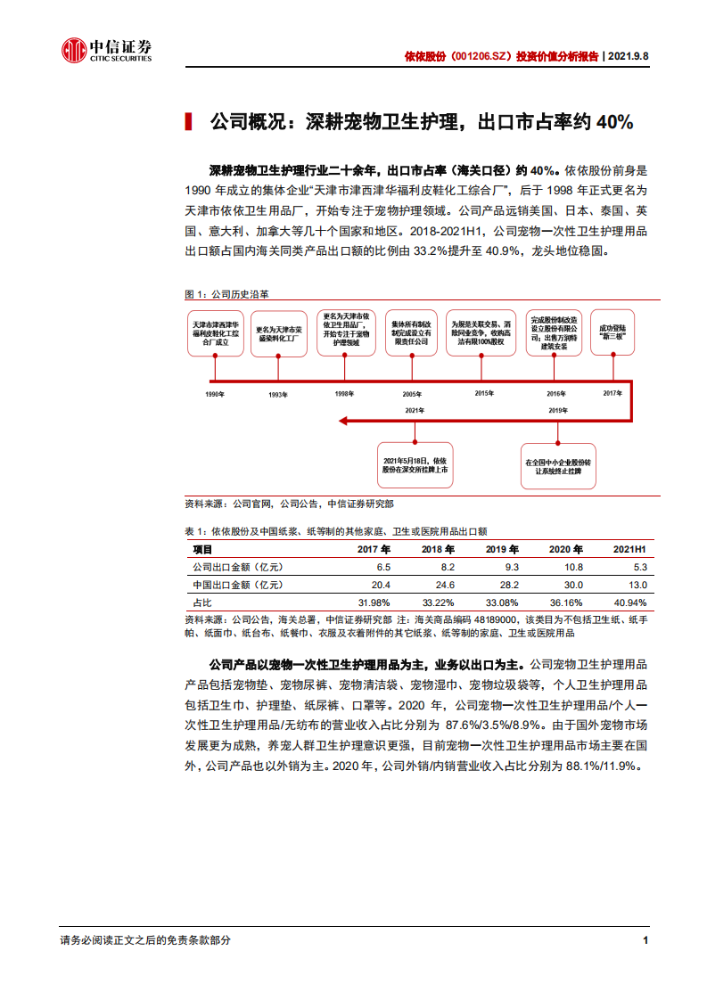 依依股份-投资价值分析报告：宠物卫生护理出口龙头，静待疫后重回增长-210908.pdf 第5页
