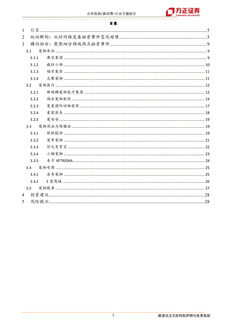 消费行业宠物系列研究之四（国内融资篇）：资本助力，哪些宠企能够乘风破浪？-20201219.pdf 第2页