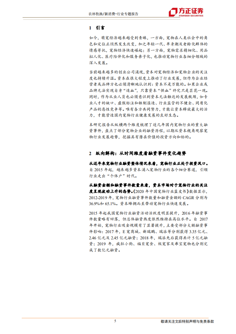 消费行业宠物系列研究之四（国内融资篇）：资本助力，哪些宠企能够乘风破浪？-20201219.pdf 第5页